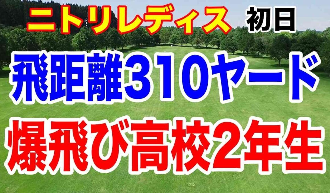 ドライバー飛距離1位はなんと！アマチュア2人！ニトリレディス初日の結果