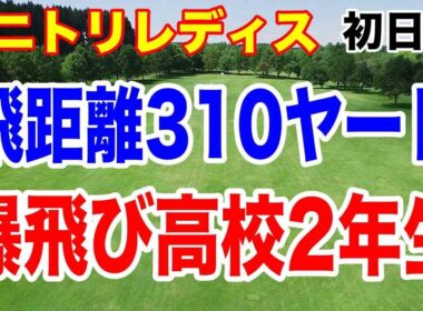 ドライバー飛距離1位はなんと！アマチュア2人！ニトリレディス初日の結果