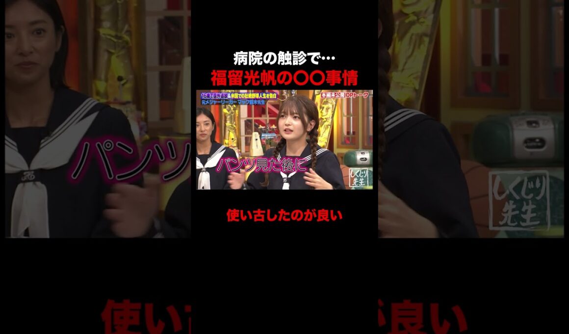 福留光帆の〇〇事情が面白すぎるw #shorts #しくじり先生 #ABEMA #福留光帆