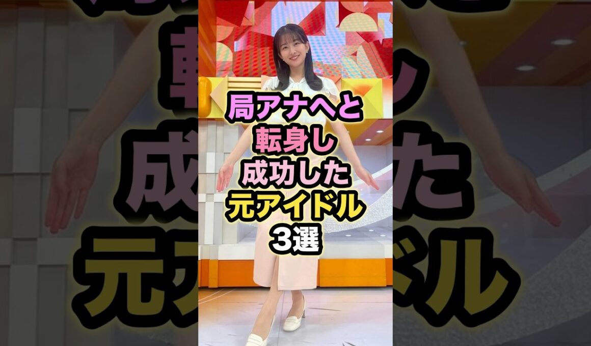 局アナへと転身し成功した元アイドル3選 #斎藤ちはる #原田葵 #市來玲奈