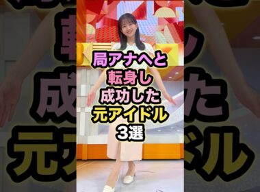 局アナへと転身し成功した元アイドル3選 #斎藤ちはる #原田葵 #市來玲奈