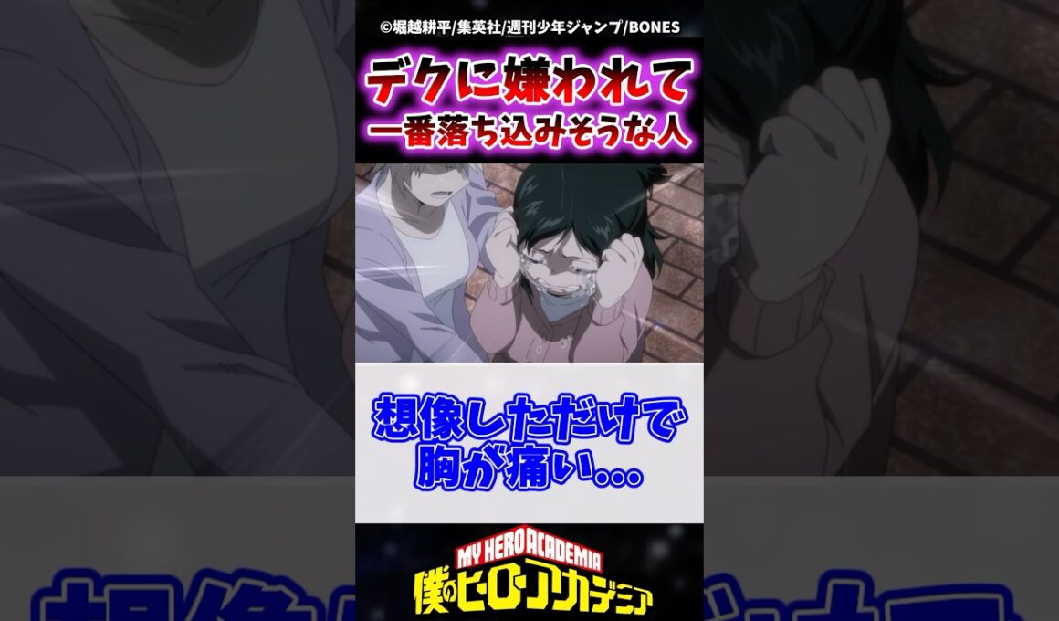 デクに『嫌い』と言われて1番落ち込みそうな人って誰だと思う？ #ヒロアカ #僕のヒーローアカデミア #shorts