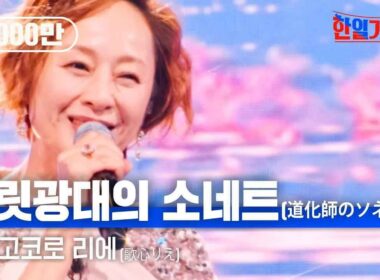 우타고코로 리에(歌心りえ) - 어릿광대의 소네트(道化師のソネット )｜한일가왕전 5회