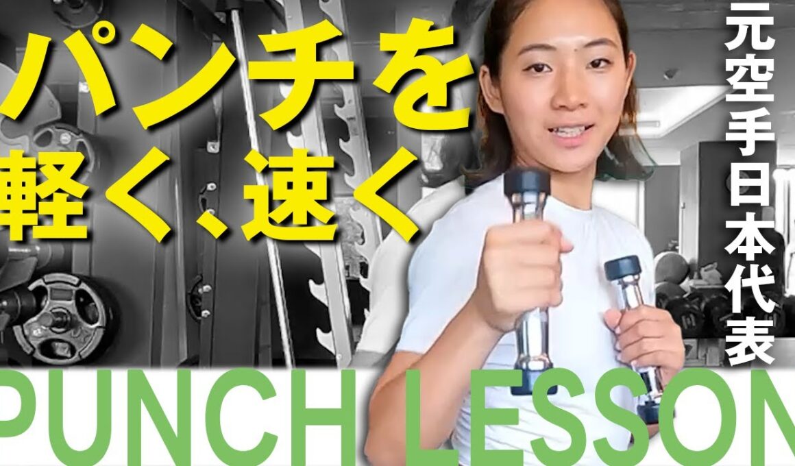 【元空手日本代表が教える】パンチが速くなる！ダンベルトレーニング🥋🔥