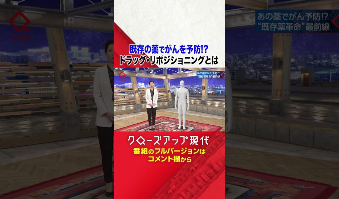 既存の薬で大腸がん予防!?ドラッグ・リポジショニングとは【クロ現】| NHK | #shorts