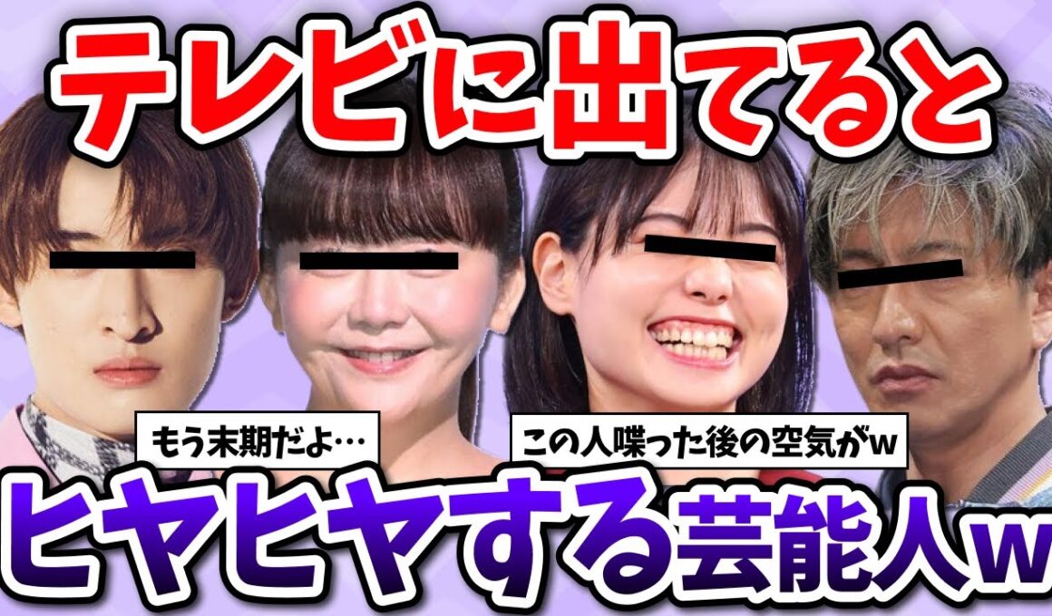 【有益2ch】テレビに出てると"ヒヤヒヤする"芸能人・有名人教えてww【ガールズちゃんねる】