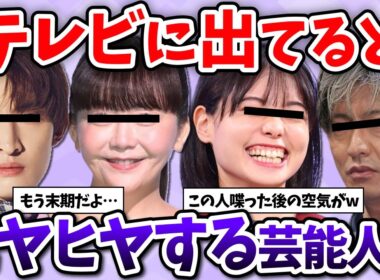 【有益2ch】テレビに出てると"ヒヤヒヤする"芸能人・有名人教えてww【ガールズちゃんねる】