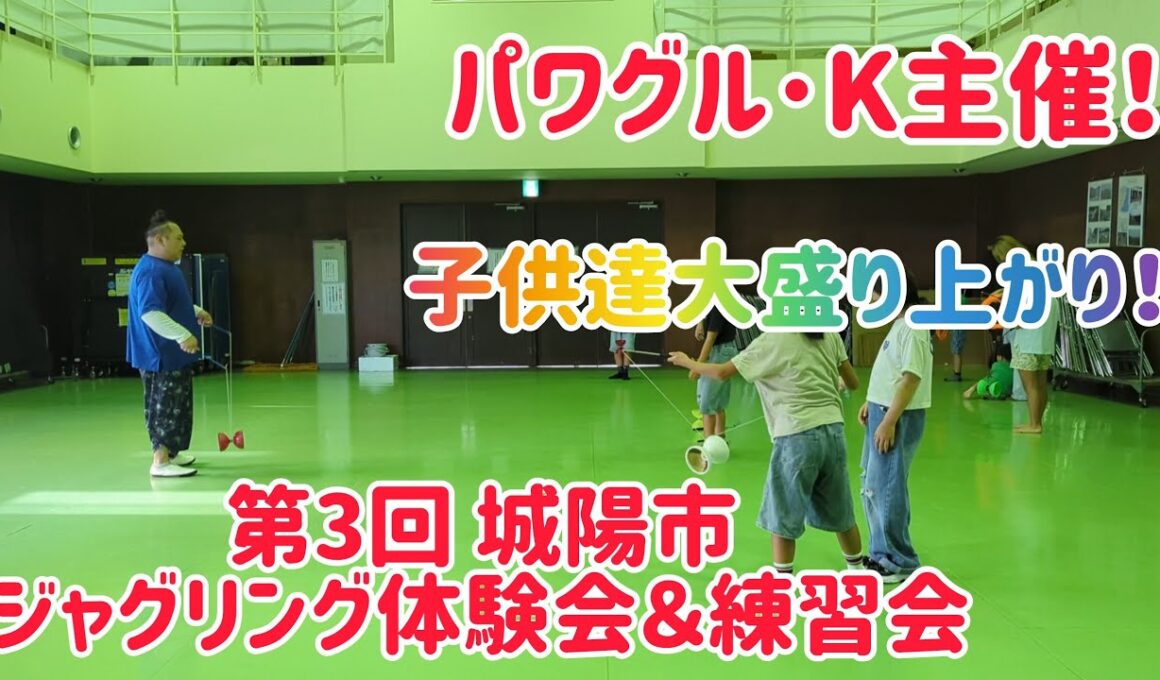 【子供達大盛り上がり！】パワグル･K主催！第3回城陽市ジャグリング体験会＆練習会！ 44歳の意地も見せます！ 初参加の大人もいるぜ！