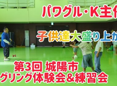【子供達大盛り上がり！】パワグル･K主催！第3回城陽市ジャグリング体験会＆練習会！ 44歳の意地も見せます！ 初参加の大人もいるぜ！