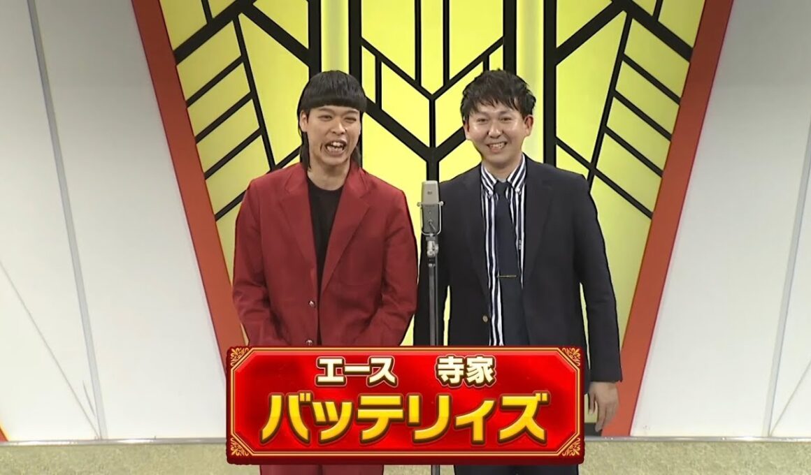 バッテリィズ【よしもと漫才劇場 10周年記念SPネタ】