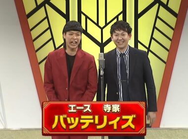 バッテリィズ【よしもと漫才劇場 10周年記念SPネタ】