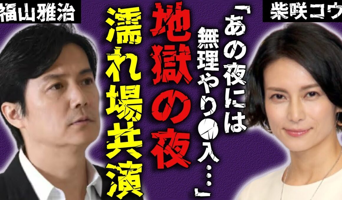 柴咲コウが暴露した福山雅治との地獄の夜...女性を痛めつけることが大好きな俳優の本性がヤバい...◯れ場の共演時に無理やり◯入してこようとした全貌...結婚できなくなった理由に驚愕...