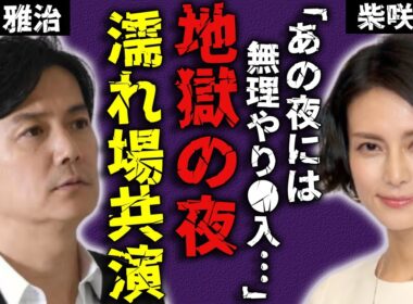 柴咲コウが暴露した福山雅治との地獄の夜...女性を痛めつけることが大好きな俳優の本性がヤバい...◯れ場の共演時に無理やり◯入してこようとした全貌...結婚できなくなった理由に驚愕...