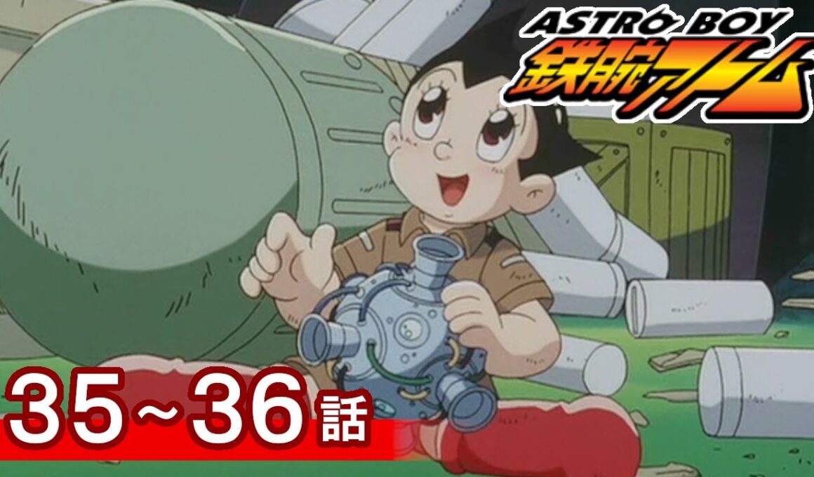 【公式】期間限定配信　ASTROBOY 鉄腕アトム　35～36話