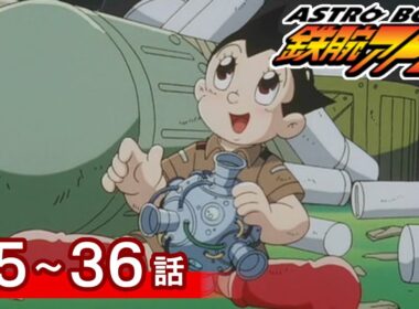 【公式】期間限定配信　ASTROBOY 鉄腕アトム　35～36話