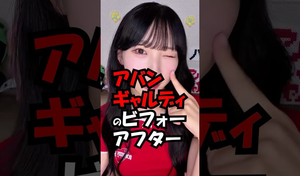 【保存版】アバンギャルディのビフォーアフター集！　#trend #avantgardey 可愛い #美人 #アバンギャルディ