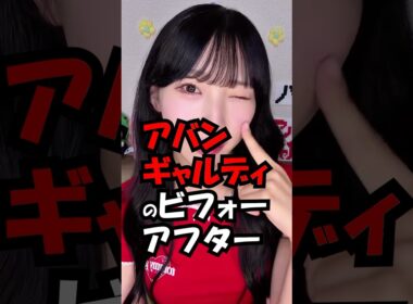 【保存版】アバンギャルディのビフォーアフター集！　#trend #avantgardey 可愛い #美人 #アバンギャルディ