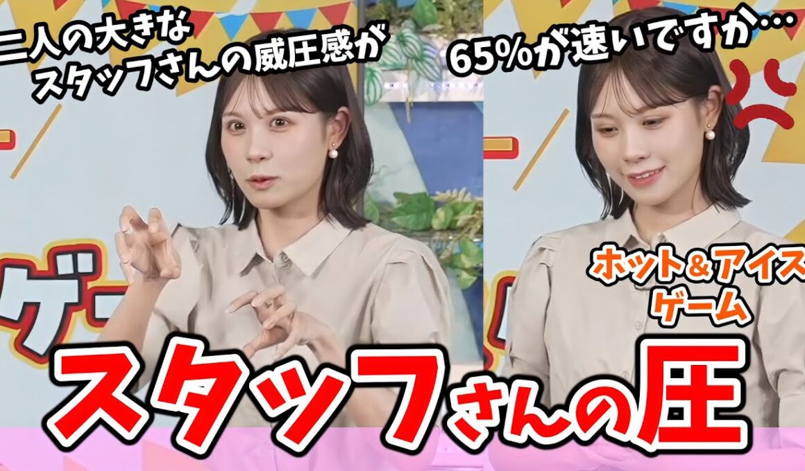 【戸北美月】#5 ホット＆アイスゲーム！チャット投票で高速玉だしになり本気出してくるスタッフさん【ウェザーニュース切り抜き】