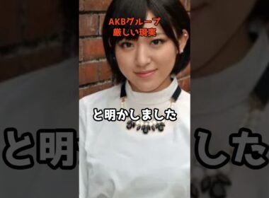 AKBグループの厳しい現実  #shorts #AKB48 #内田眞由美 #しくじり先生 #卒業メンバー