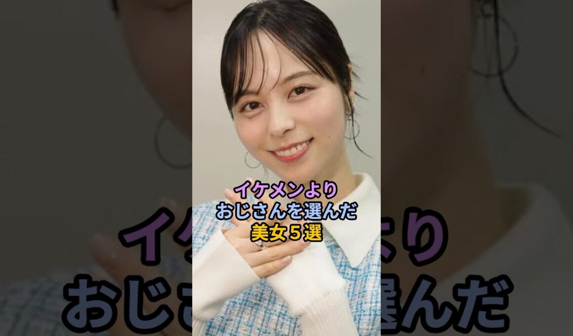 イケメンよりおじさんを選んだ美女5選#女性芸能人 #芸能人 #山本萩子 #南明奈 #清野菜名 #菊池梨沙 #百田夏菜子