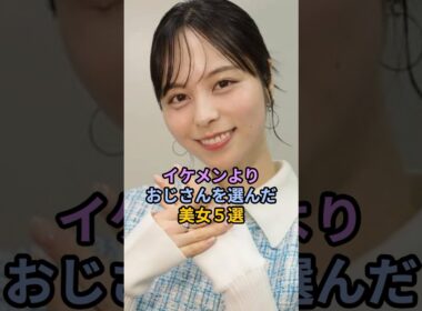 イケメンよりおじさんを選んだ美女5選#女性芸能人 #芸能人 #山本萩子 #南明奈 #清野菜名 #菊池梨沙 #百田夏菜子