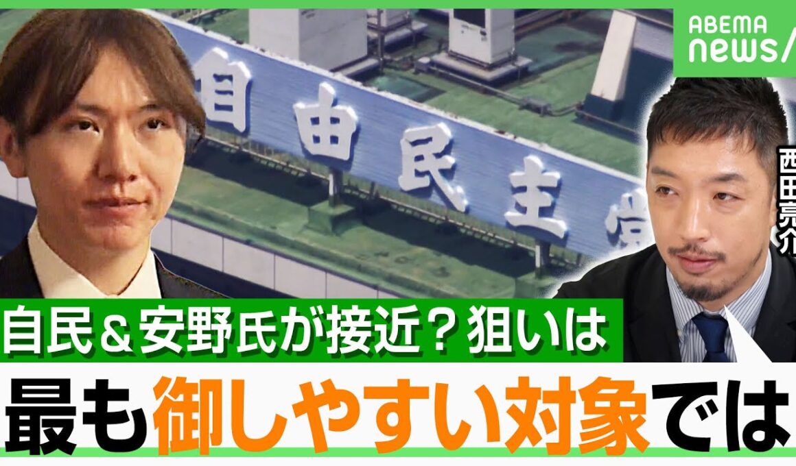 【自民×チームみらい会談】数合わせ？要職の可能性？「連携で安野氏のクリーンなイメージを…」両者の思惑は｜アベヒル