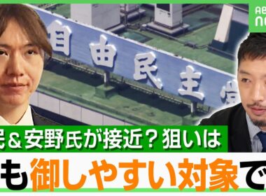 【自民×チームみらい会談】数合わせ？要職の可能性？「連携で安野氏のクリーンなイメージを…」両者の思惑は｜アベヒル