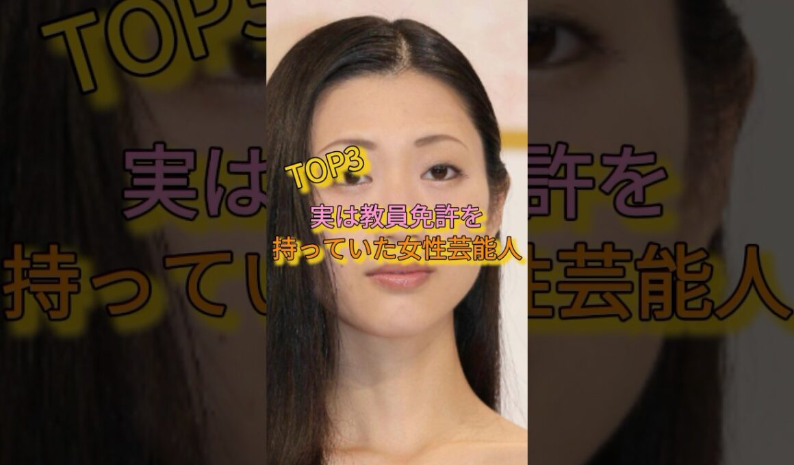 実は教員免許を持っていた女性芸能人TOP3 #加藤綾子 #壇蜜