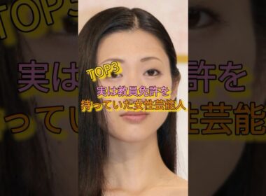 実は教員免許を持っていた女性芸能人TOP3 #加藤綾子 #壇蜜