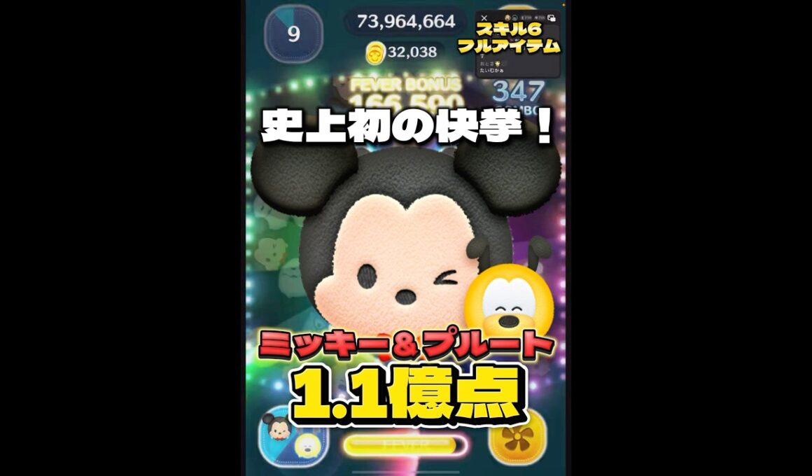 【ツムツム】史上初の快挙！ミッキー＆プルート スキル6 延長あり1.1億点＆34500枚！#ツムツム #shorts #short #ミッキー #ゲーム #プルート #神回