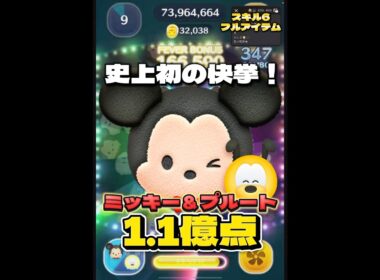 【ツムツム】史上初の快挙！ミッキー＆プルート スキル6 延長あり1.1億点＆34500枚！#ツムツム #shorts #short #ミッキー #ゲーム #プルート #神回