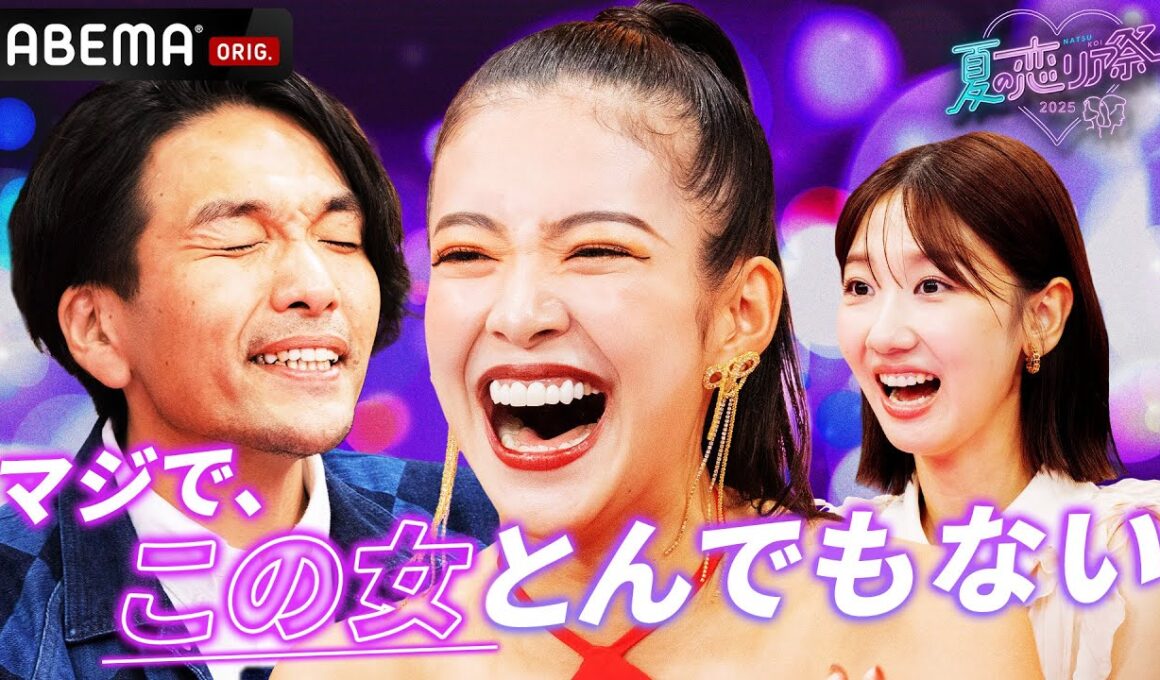 【先行特別映像フル公開中】恋リア大好き芸能人が大集合❣️│夏の恋リア祭🏖️💘9/4(木)よる9時からABEMAで放送