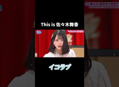 佐々木舞香はおもれぇ女です🤣 #イコラブ #佐々木舞香