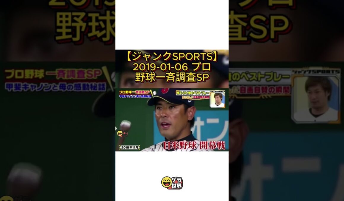 プロ野球の裏側を深掘りする特別番組。浜田雅功の魅力と佐久間みなみのアナウンサー技をお楽しみに! #ジャンクSPORTS #プロ野球