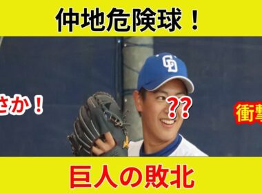 速報！中日・仲地、ヤクルト北村恵に危険球、衝撃退場！なぜ？今季初登板で何が？