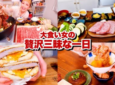 【１日密着】朝昼晩一日中、幻の亀岡牛と京野菜の発酵おばんざいでごちそう三昧の大食い女。【モッパン】【MUKBANG】