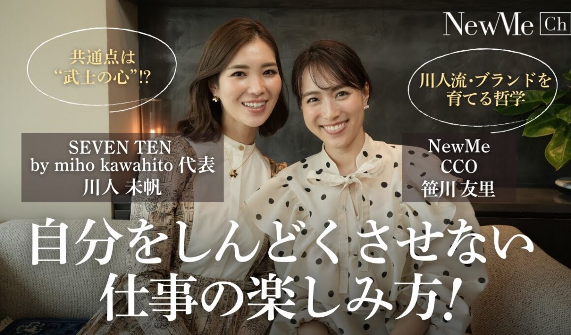 【前編】自分をしんどくさせない仕事の楽しみ方｜セブンテン 川人未帆×笹川友里