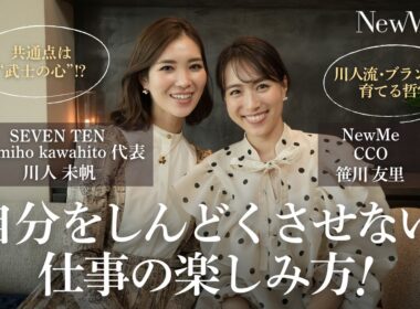 【前編】自分をしんどくさせない仕事の楽しみ方｜セブンテン 川人未帆×笹川友里