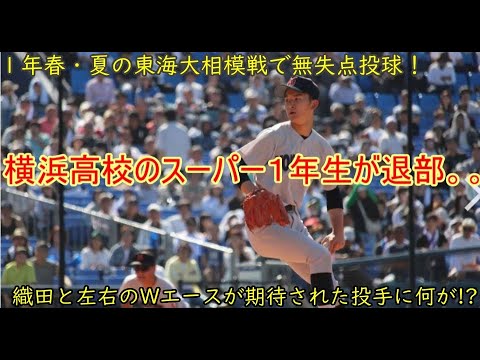 横浜高校でまたもや有力選手の退部者が！