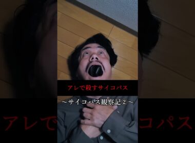 【ホラー】あれでころすさいこぱすいました　#怖い話 #恐怖 #shorts #ショートドラマ