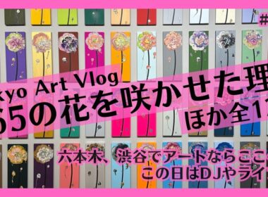 驚きだらけの現代アート巡りVlog (東京六本木・渋谷): 奥田雄太、Nerhol、ミヤギフトシ、飯川雄大ほか