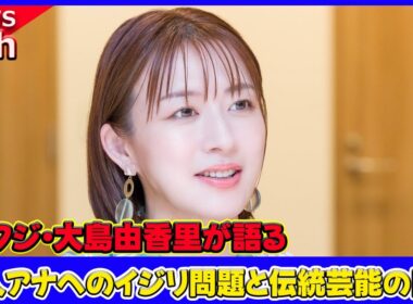 【速報】 元フジ・大島由香里が語る！新人アナへのイジリ問題と伝統芸能の関係#大島由香里, #フジテレビ, #新人アナ, #上垣皓太朗, #アナウンサー, #先輩, #いじり, #炎上, #パワハラ,
