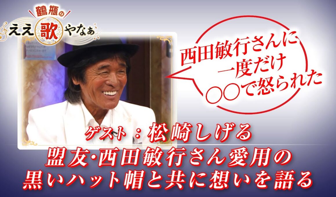 【BS11】第16回 ゲスト：松崎しげる【鶴瓶のええ歌やなぁ スタジオトークディレクターズカット版（4月24日放送分）】