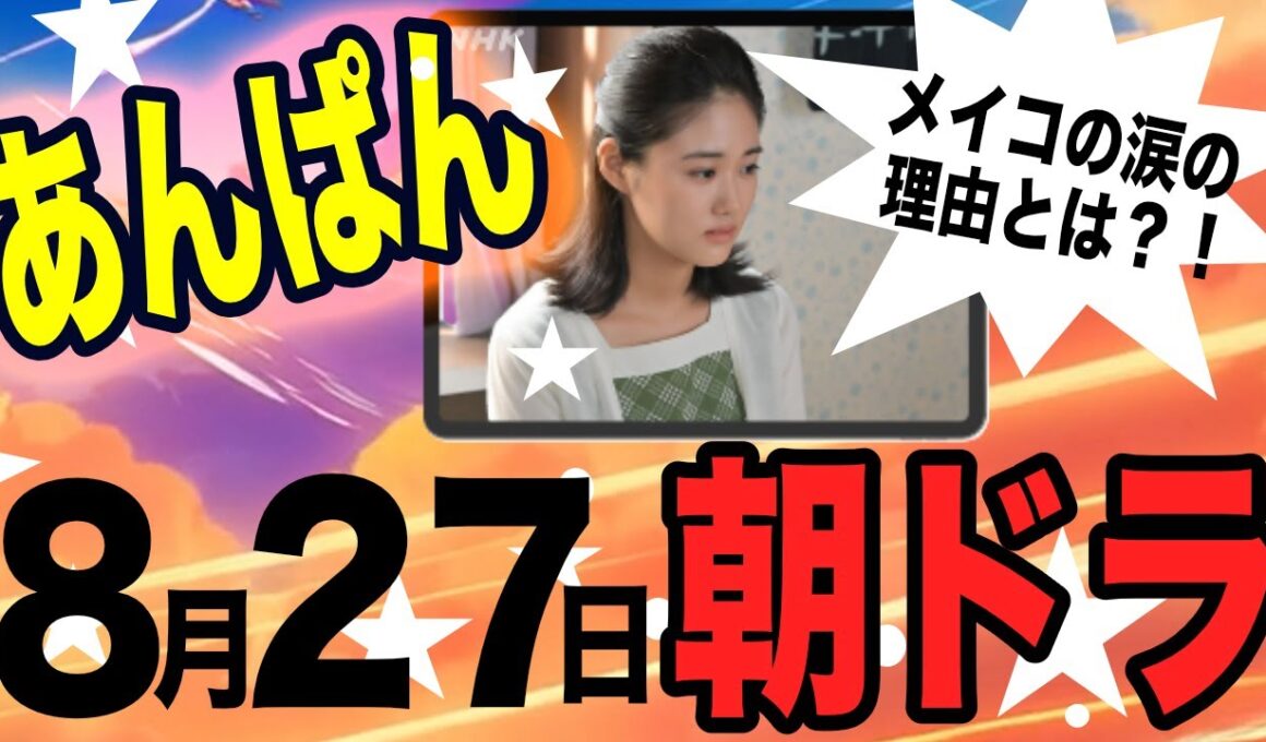 【あんぱん108回】8月27日（水）【朝ドラ】あらすじ解説！第108話 今田美桜 北村匠海 松嶋菜々子 阿部サダヲ 竹野内豊 河合優実 原菜乃華 高橋文哉 妻夫木聡 大森元貴 久保史緒里