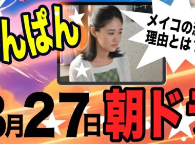 【あんぱん108回】8月27日（水）【朝ドラ】あらすじ解説！第108話 今田美桜 北村匠海 松嶋菜々子 阿部サダヲ 竹野内豊 河合優実 原菜乃華 高橋文哉 妻夫木聡 大森元貴 久保史緒里