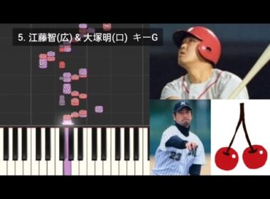 【プロ野球応援歌検証】 江藤智(広島) & 大塚明(ロッテ) ハモリ合成 さくらんぼ(大塚愛)