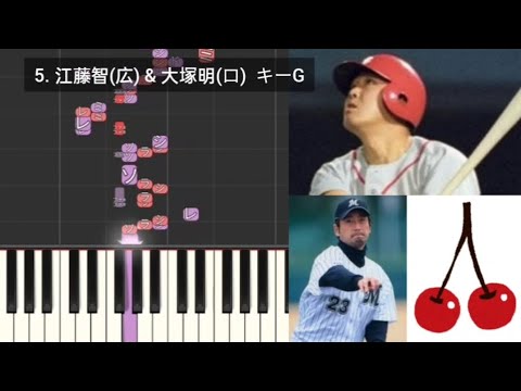【プロ野球応援歌検証】 江藤智(広島) & 大塚明(ロッテ) ハモリ合成 さくらんぼ(大塚愛)