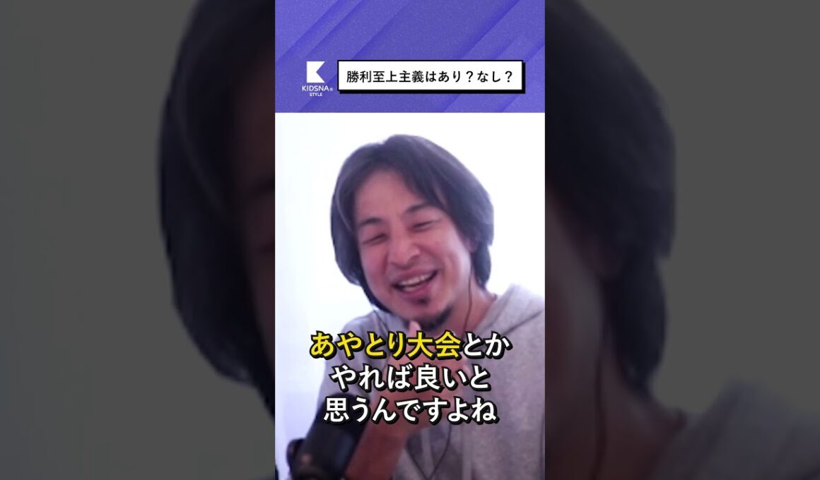 勝利至上主義はあり？なし？【ひろゆき×松木安太郎×竹内由恵】#shorts #子育て