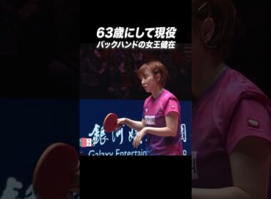 【スゴすぎる👏】63歳のチュンリー😳 超絶ストップ‼️ #shorts
