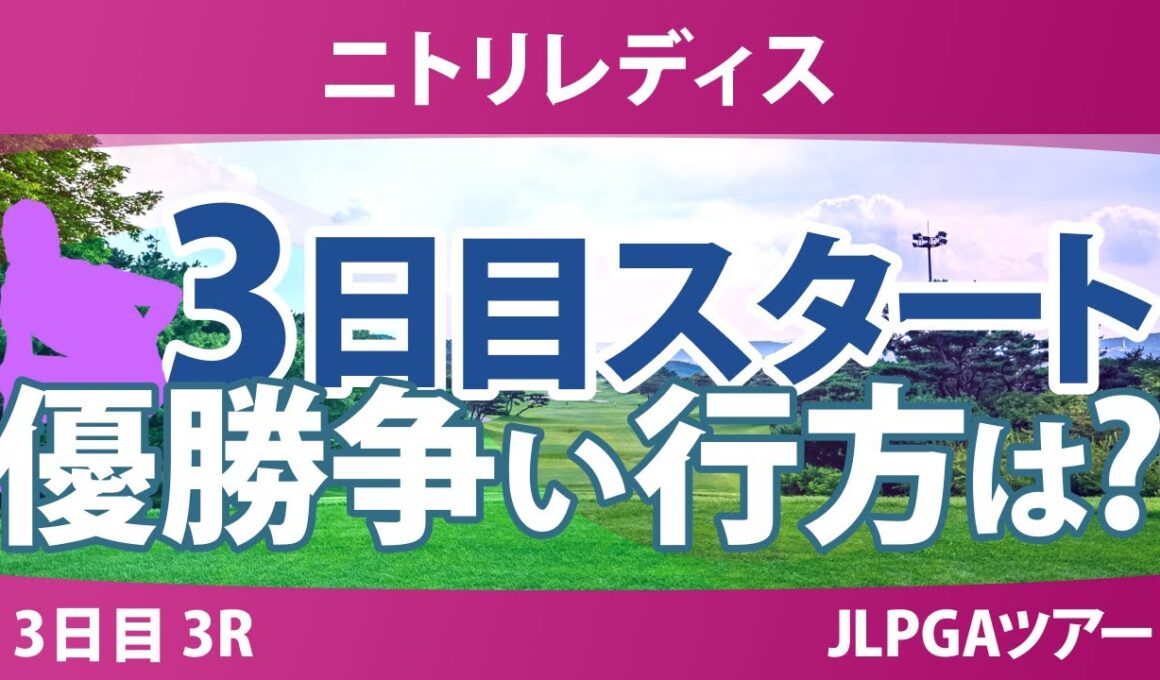 ニトリレディス 3日目 3R スタート!! ささきしょうこ ウーチャイェン 大出瑞月 金澤志奈 @中澤瑠来 青木瀬令奈 後藤未有 吉澤柚月 川﨑春花 鈴木愛 都玲華 神谷そら 青木香奈子 永井花奈